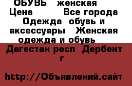 ОБУВЬ . женская .  › Цена ­ 500 - Все города Одежда, обувь и аксессуары » Женская одежда и обувь   . Дагестан респ.,Дербент г.